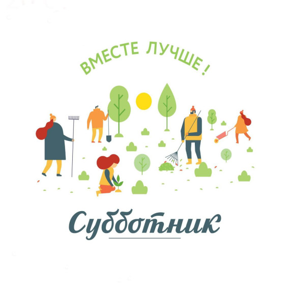 Субботник 2026
